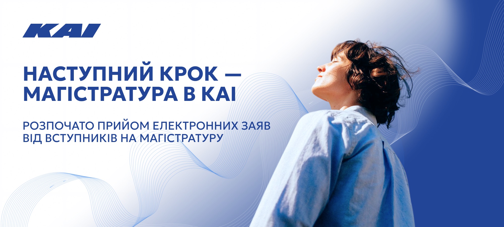 Наступний крок — магістратура в КАІ